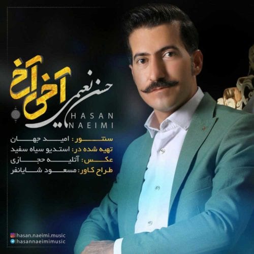 دانلود آهنگ بویراحمدی حسن نعیمی به نام آخی آخ