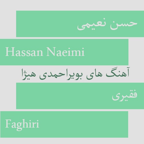 دانلود آهنگ بویراحمدی حسن نعیمی به نام فقیری