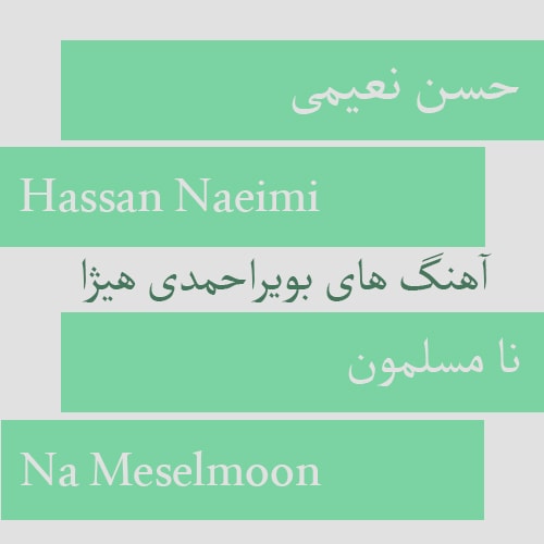 دانلود آهنگ بویراحمدی حسن نعیمی به نام نا مسلمون