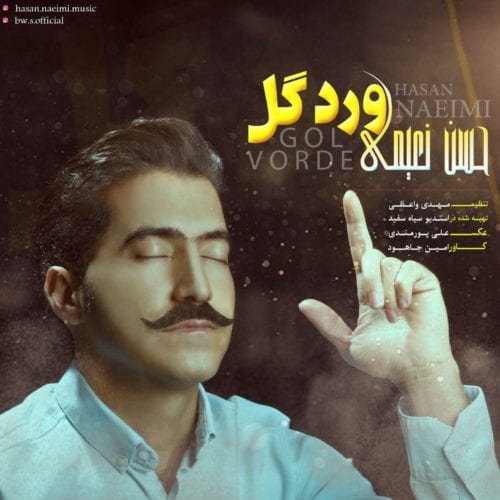 دانلود آهنگ بویراحمدی حسن نعیمی به نام ورد گل