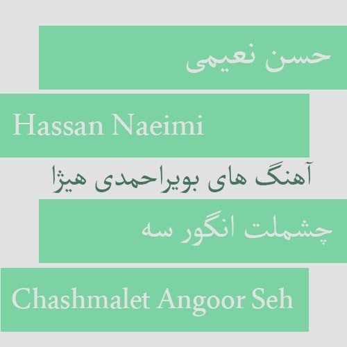 دانلود آهنگ بویراحمدی حسن نعیمی به نام چشملت انگور سه