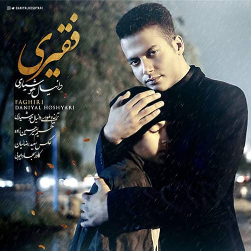 دانلود آهنگ بویراحمدی دانیال هوشیاری به نام فقیری