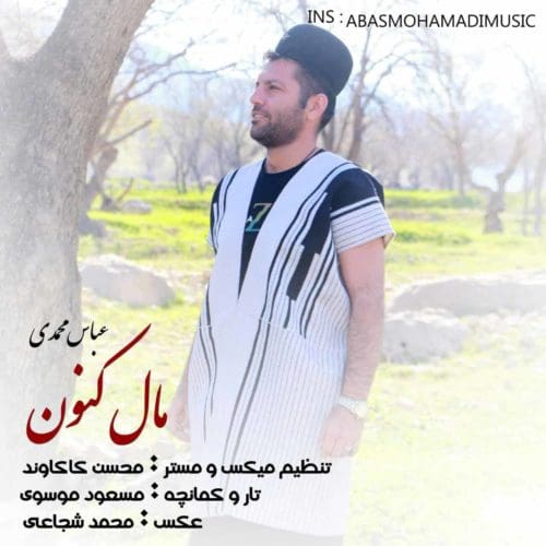 دانلود آهنگ لری عباس محمدی به نام مال کنون