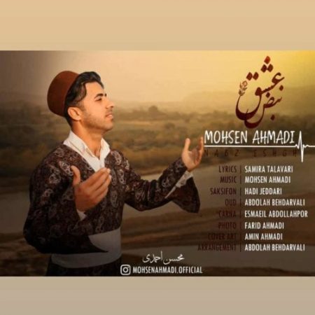 دانلود آهنگ لری محسن احمدی به نام نبض عشق