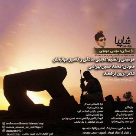 دانلود آهنگ لری موسی موسوی به نام شاپیا