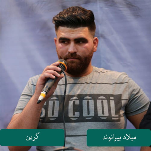 دانلود آهنگ لکی میلاد بیرانوند به نام گرین