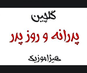 دانلود گلچین آهنگهای پدرانه و روز پدر