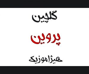 دانلود گلچین آهنگهای پروین