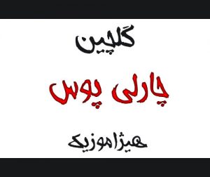 دانلود گلچین آهنگهای چارلی پوس