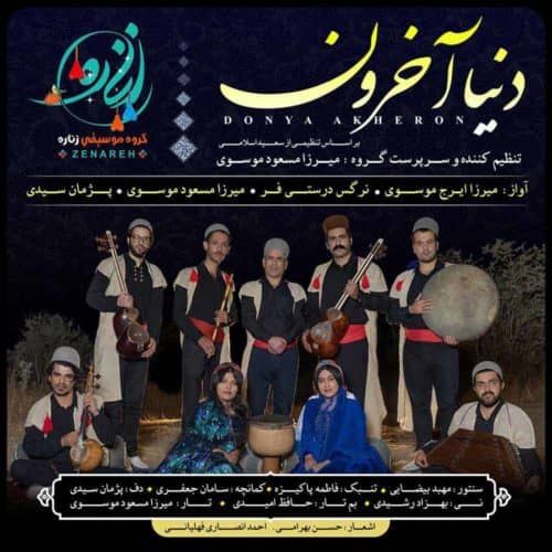 دانلود آهنگ بویراحمدی گروه زناره به نام دنیا آخرون
