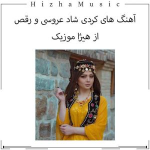 دانلود گلچین آهنگ های کردی شاد عروسی و رقص با پخش آنلاین