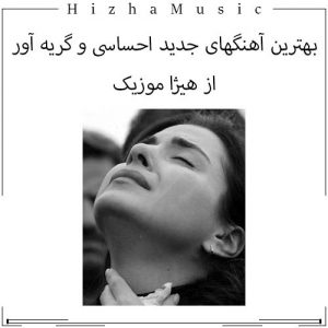 دانلود بهترین آهنگهای جدید احساسی و گریه آور