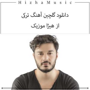 دانلود گلچین آهنگ ترکی