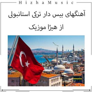 دانلود آهنگ بیس دار ترکی استانبولی