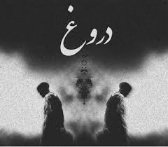 فریده دروغ 