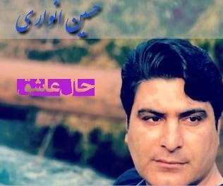 حسین انواری حال عاشق