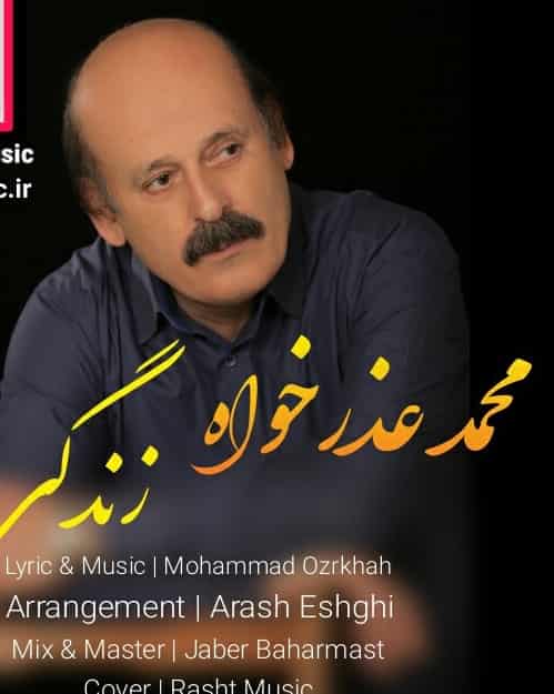محمد عذرخواه زندگی