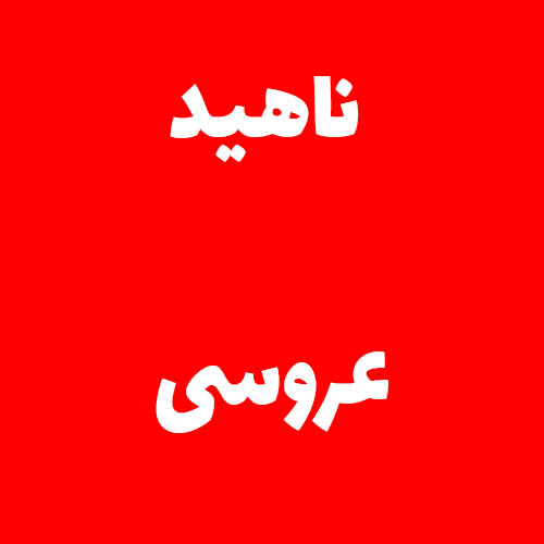 ناهيد عروسی 