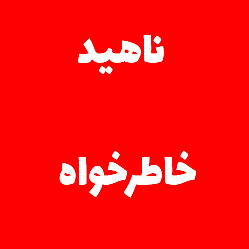 ناهيد خاطرخواه