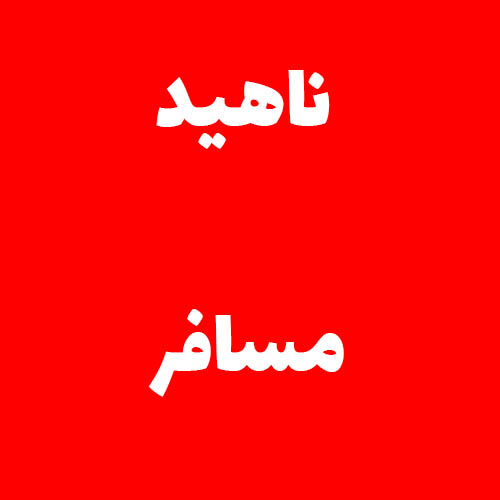 ناهيد مسافر
