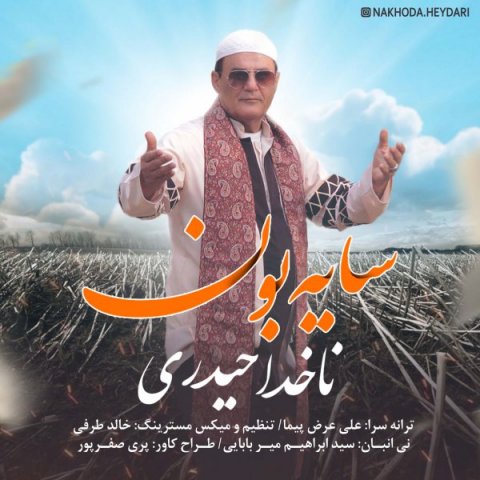ناخدا حیدری سایه بون