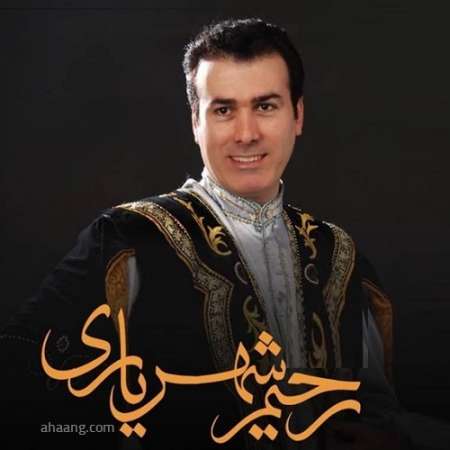 رحیم شهریاری خالا اوغلی