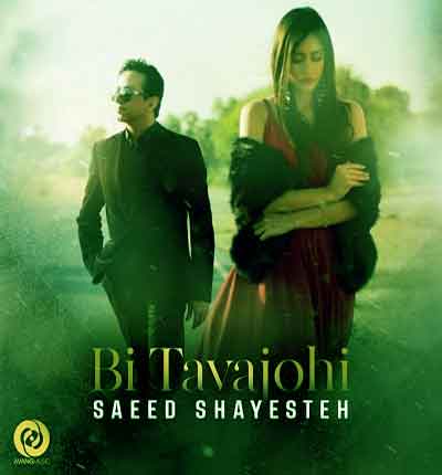 سعید شایسته بی توجهی
