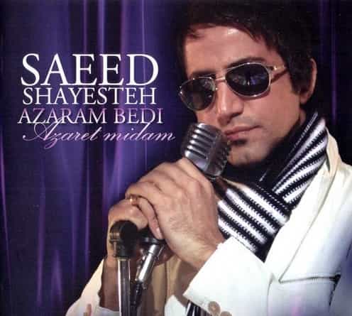 سعید شایسته آرومی