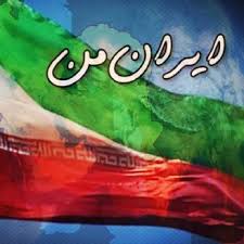 سرژیک ایران من