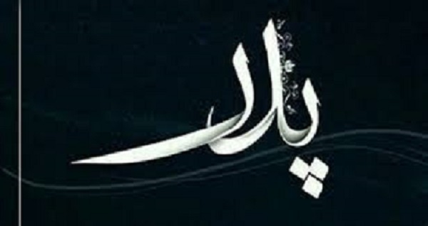 سرژیک پدر