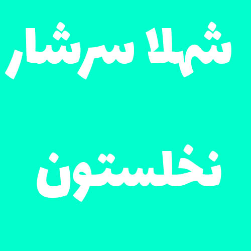 شهلا سرشار نخلستون