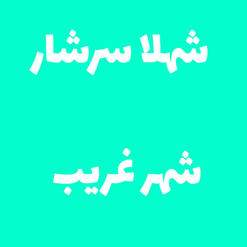 شهلا سرشار شهر غریب