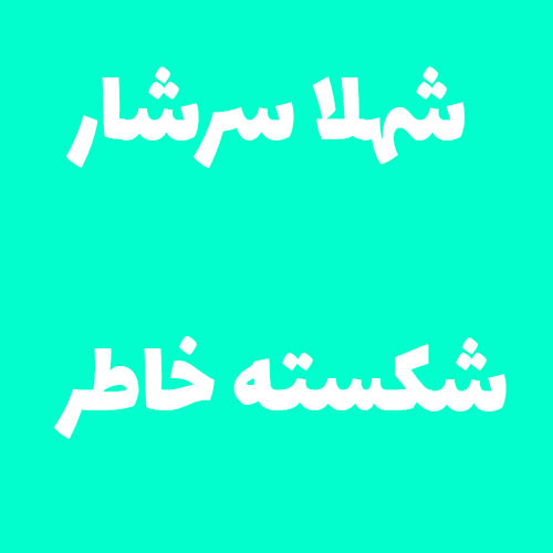 شهلا سرشار شکسته خاطر