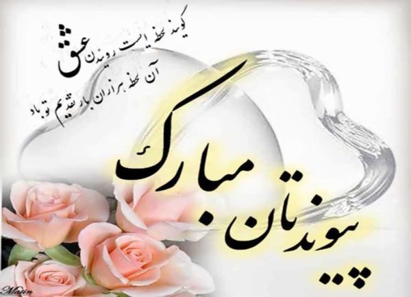 شهره عروسیتون مبارک