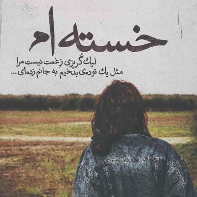 شورانگیز دنیای دوروغی