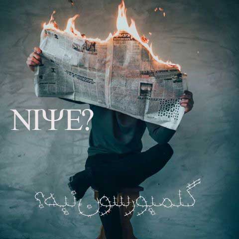 سورا ایسکندری بنام نیه
