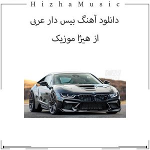 دانلود آهنگ بیس دار عربی