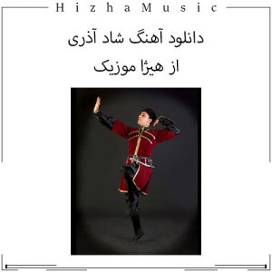 دانلود آهنگ شاد آذری 