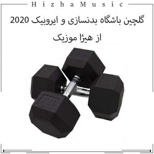 دانلود آهنگ شاد خارجی
