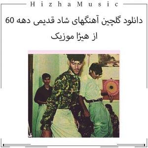 دانلود گلچین آهنگهای شاد قدیمی دهه 60