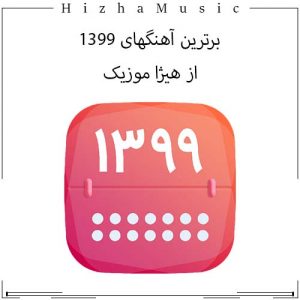 دانلود گلچین بهترین آهنگ های 99 با پخش آنلاین