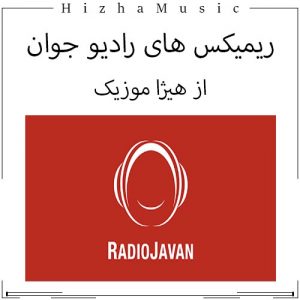 دانلود ریمیکس های شاد رادیو جوان