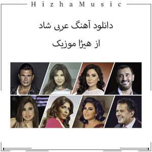 دانلود آهنگ عربی شاد