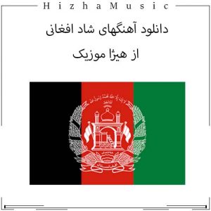 دانلود آهنگهای شاد افغانی