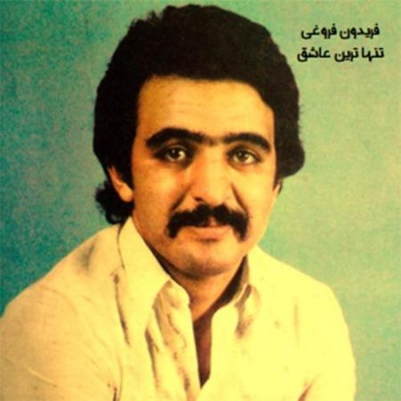 فریدون فروغی یار دبستانی