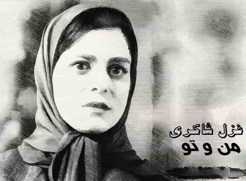 غزل شاکری من و تو 