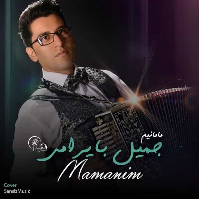 جمیل بایرامی مامانیم