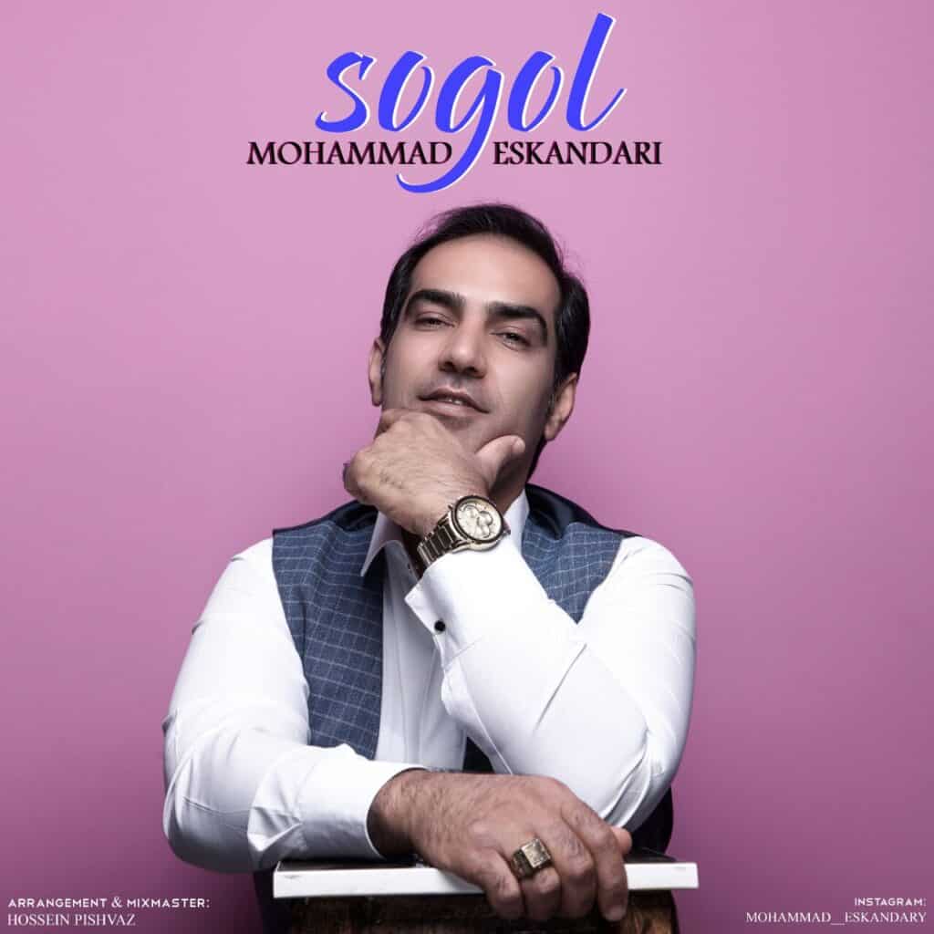 محمد اسکندری سوگل
