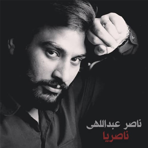 ناصر عبداللهی ناصریا