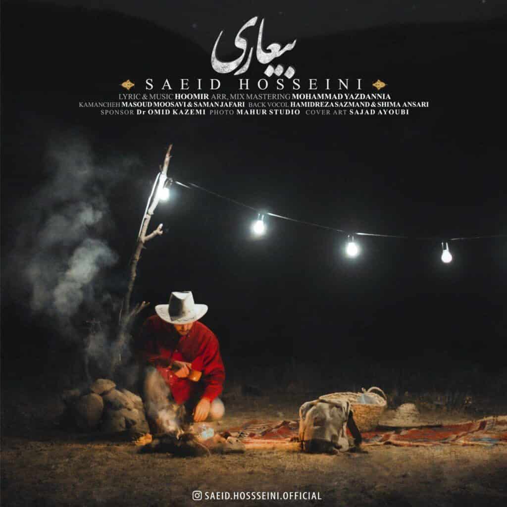سعید حسینی بیعاری